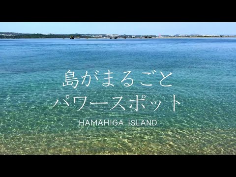 【沖縄】スピリチュアルな子宝の島「浜比嘉島」で１日を過ごす。