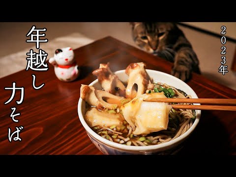 New year's Eve soba [Midnight Cat Diner]