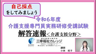 【ケアマネ解答速報】2024年度（第27回）解答速報動画（介護支援分野）