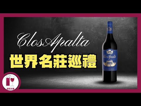 智利四天王之 Clos Apalta, Lapostolle (粵語中字)【酒瓶故事】