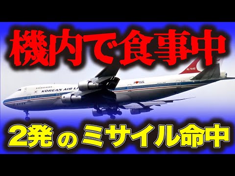 【大韓航空機撃墜事件】ミサイル2発！食事中の機内に突如なにが…航空機撃墜事件