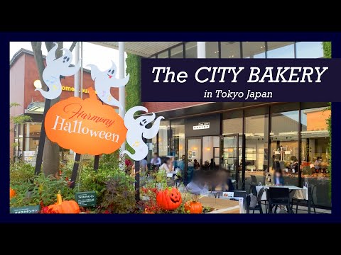 【HappyHalloween ハロウィン】南町田グランペリーパークのおしゃれパン屋さんで優雅なランチ【THE CITY BAKERY】〜東京カフェ巡り〜 Cafe hopping in  Tokyo