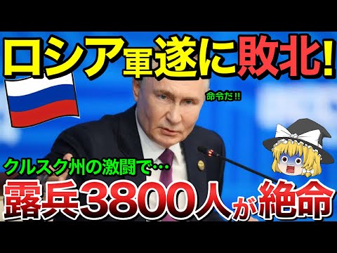 【ゆっくり解説】ロシア軍遂に敗北！クルスク州で激闘でロシア兵3800人が絶命・・【ゆっくり軍事プレス】