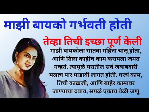 माझी बायको गर्भवती होती Marathi Katha | Marathi story | Marathi Suvichar | #कथा #हृदयस्पर्शीकथा