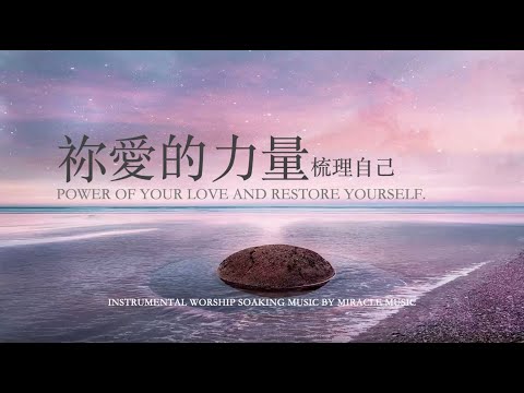 祢愛的力量梳理自己 Power Of Your Love And Take Care Of Yourself｜等候神音樂 Soaking Music｜放鬆音樂 睡眠音樂｜Stree Relief