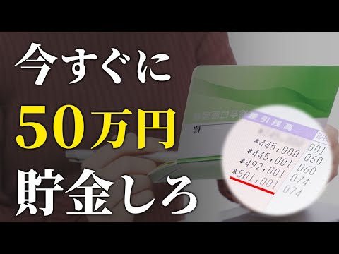 【全員聞け】人生が変わり始める、貯金50万円の可能性