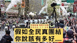 飛碟聯播網《飛碟晚餐 陳揮文時間》2024.11.26 (二)  假如全民真團結 你說該有多好......