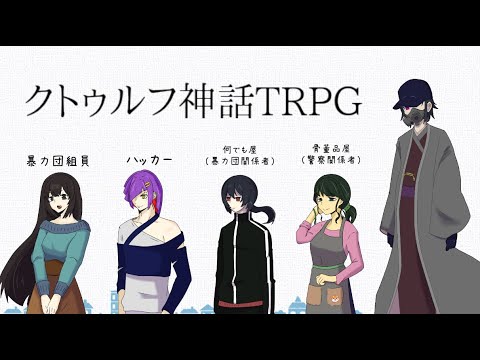 新規探索者が行く！ベテランたちのクトゥルフ神話ＴＲＰＧ