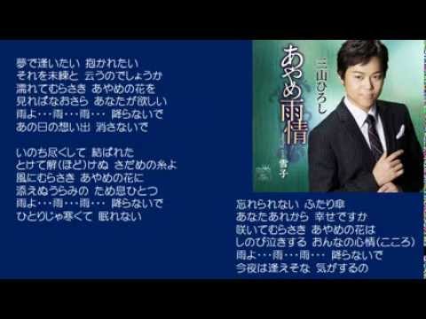 あやめ雨情　三山ひろし　♪COVER　uguis karaoke　カラ友M氏