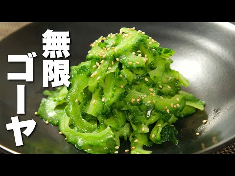 【ゴーヤの簡単レシピ】材料一つ・あえるだけ！無限に食べられる。