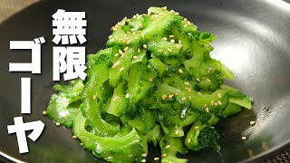 【ゴーヤの簡単レシピ】材料一つ・あえるだけ！無限に食べられる。