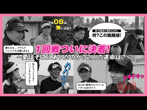 【大岳ショートコーストーナメント戦　初戦決着！】～マッチングの結果は？～