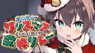 【 #ホロクリスマス歌枠リレー 】今年も最多曲数目指します！！【ホロライブ/夏色まつり】