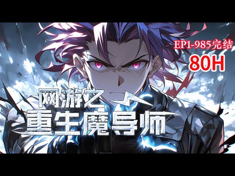 完结《网游之重生魔导师》1-985话 带着一百九十级大魔导师记忆的林末回到了十二年前游戏刚开始公测的时候。#小说推荐 #异能 #漫画