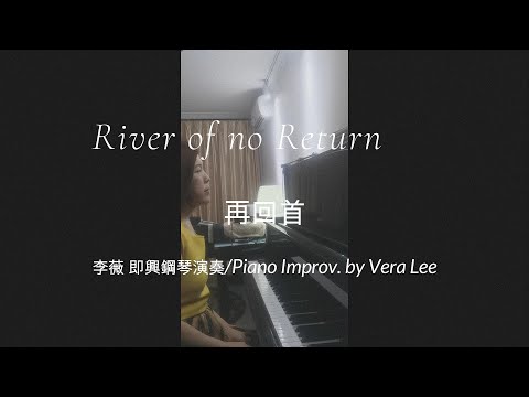 [ River Of No Return/再回首 ] 鋼琴演奏 李薇/Piano Solo by Vera Lee   #音樂交心 #李薇veralee鋼琴演奏