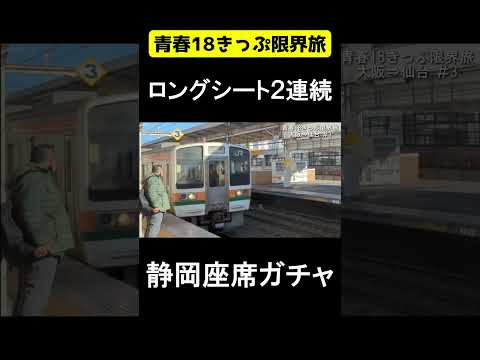 静岡地区座席ガチャ２連続ロングシート【青春18きっぷ限界旅】