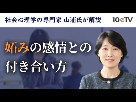 いい妬みと悪い妬みの2種類がある…「嫉妬」の本質に迫る｜山浦一保