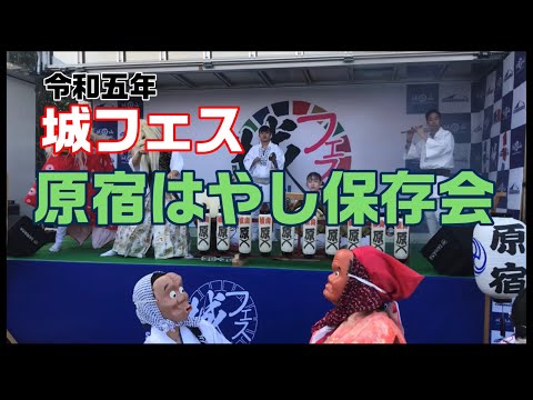 【令和5年度城フェス】原宿はやし保存会