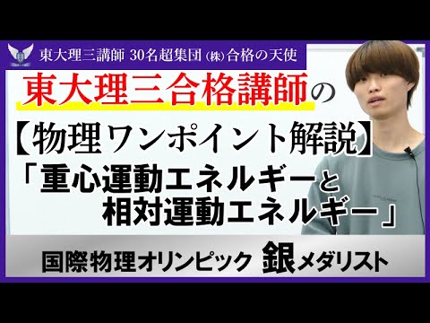 東大理三合格講師のワンポイント解説【物理】「重心運動エネルギー・相対運動エネルギー」|東大理三講師30名超集団（株）合格の天使