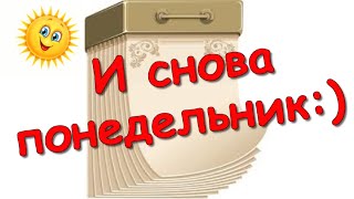 И снова понедельник! Легкого понедельника, удачной недели и отличного настроения!