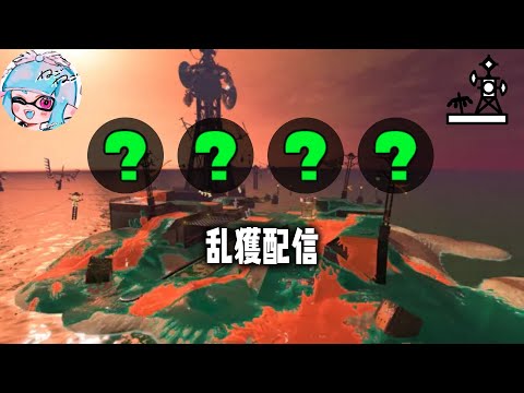 【サーモンランNW】乱獲 on トキシラズ