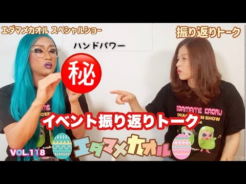 ここでしか聞けない　エダマメカオル　イベント裏話！ハンドパワーあり　次回ゲストのヒントもあるよ！