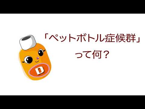 雑学ソフトドリンク＿ペットボトル症候群」って何？