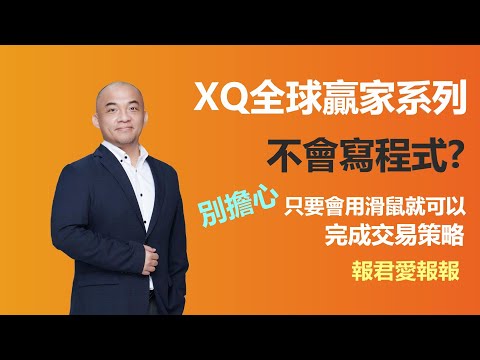 【XQ全球贏家-選股中心教學】程式交易門檻太高? 別擔心！只要會用滑鼠，你也可以成為股市策略高手。報君愛報報專爆別人不告訴你的密技