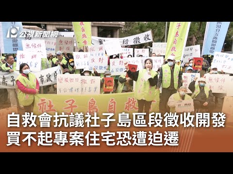 自救會抗議社子島區段徵收開發 買不起專案住宅恐遭迫遷｜20241225 公視中晝新聞