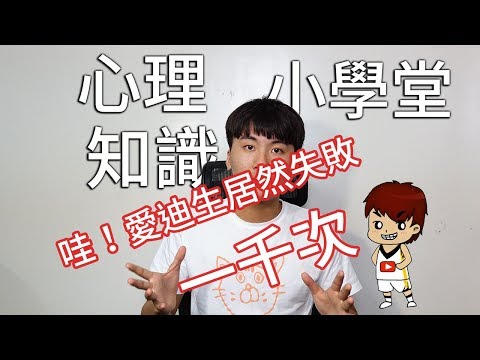 哇！愛迪生居然失敗一千次。習得性無助｜心理知識小學堂EP12