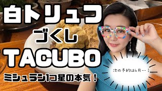 白トリュフ尽くし！！超予約困難店！ミシュラン1つ星【TACUBO】