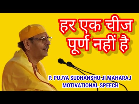 हर एक चीज पूर्ण नहीं है P. PUJYA SUDHANSHU JI MAHARAJ MOTIVATIONAL SPEECH @sirspsingh