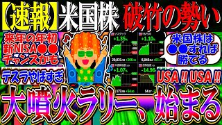 【速報】米国株、破竹の勢いで大噴火『年末ラリーの本番始まる』【新NISA/2ch投資スレ/円安/S&P500/NASDAQ100/FANG+/テスラ/エヌビディア/パランティア/IONQ/RGTI】