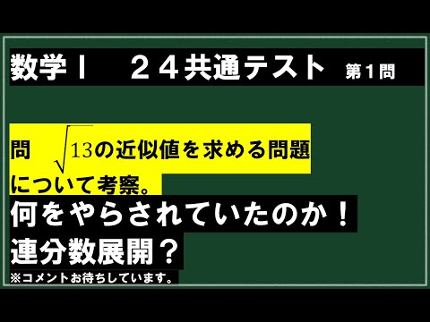 【24共通テスト数Ⅰ】何をやらされていたのか？√13の近似値を求める問題