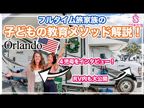 【旅家族の教育法】フルタイムで旅する🇺🇸６人家族をインタビュー！ホームスクールって？やり方、費用、デメリットなど