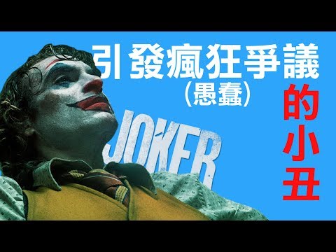 影評【小丑】| 引發瘋狂(愚蠢)爭議的小丑!!