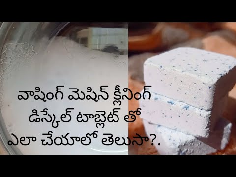 డిస్కేల్ టాబ్లెట్ తో వాషింగ్ మెషిన్ క్లీనింగ్||IFB Washing machine||descal tablet /powder