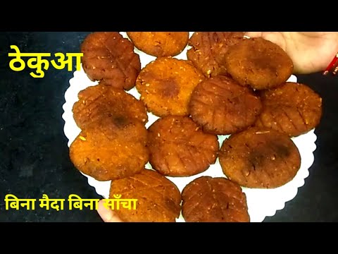 बिना मैदा बिना साँचा बनायें ठेकुआ । छठ पूजा प्रसाद । Crispy Thekua Recipe | Chhath Puja  Special |