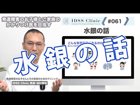 脳と心と体の整え方＃061水銀の話