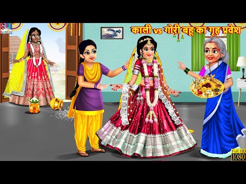 काली vs गोरी बहू का गृह प्रवेश | Kali Gori Bahu | Hindi Kahani | Moral Stories | Bedtime Stories