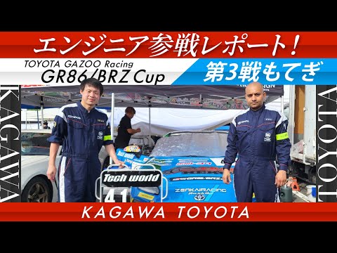 GR86/BRZ Cup Rd.3もてぎ戦に香川トヨタから２名のエンジニアスタッフが参戦！