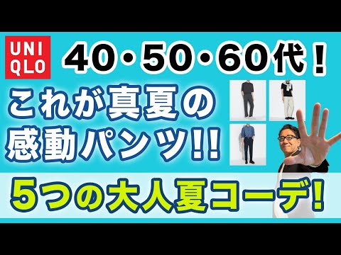 【猛暑❗️8月の感動パンツコーデ5選‼️】ユニクロ大定番！感動パンツの大人の真夏・8月コーデがこれ！40・50・60代メンズファッション。Chu Chu DANSHI。林トモヒコ。