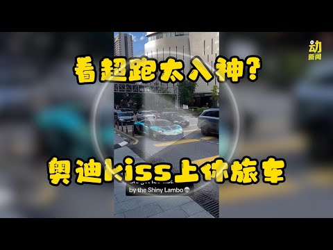 动新闻｜超跑太吸睛 变车祸“凶手”？