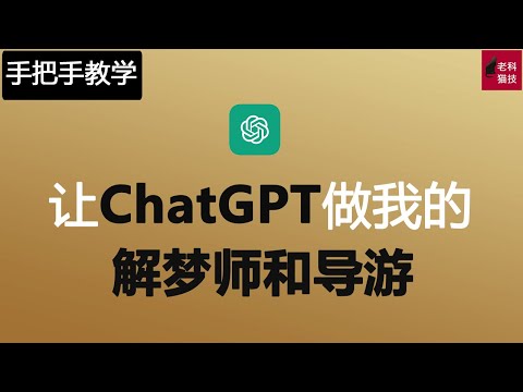 手把手教您让ChatGPT帮我解梦和做我的时间旅游的向导，手把手教您讓ChatGPT幫我解夢和做我的時間旅遊的嚮導, how to let ChatGPT as dream Interpreter.