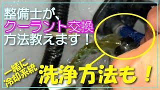 【クーラント交換･冷却系統洗浄】整備士が教えます！！