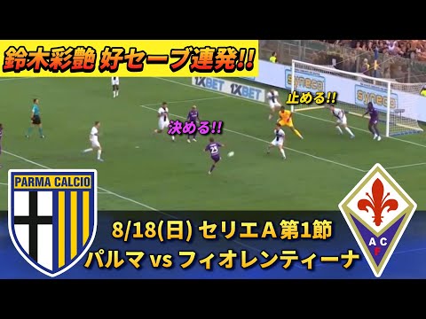 [個人ハイライト] 鈴木彩艶のパスからゴールが生まれる!! まさかのハンドも!? #鈴木彩艶 #サッカー日本代表 #パルマ