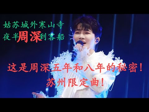 周深苏州演唱声声慢和秦淮景的秘密！Charlie Zhou Shen#周深 #charlie #zhoushen #cover #song #singer