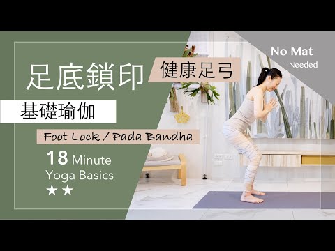 足底鎖印【基礎瑜伽】Yoga Basics ★ ★ Foot Lock #足弓塌陷  #初學者瑜珈 #4k畫質 #扁平足