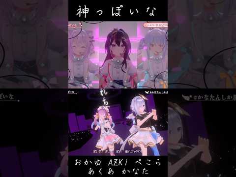 【ホロライブ】 神っぽいな 【猫又おかゆ／AZKi／兎田ぺこら／湊あくあ／天音かなた】 #shorts  #hololive