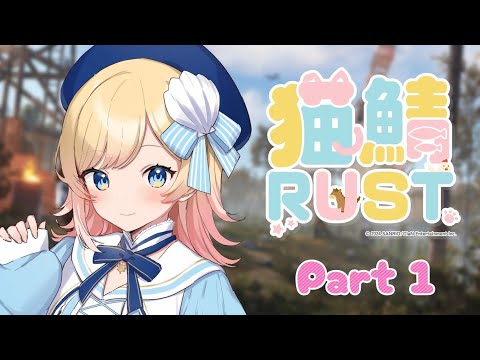 【猫鯖RUST】ついに始めます！！！ガチの初心者やったるでい✨【Hanon／ハコニワリリィ／AiceClass】